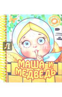 Маша и медведь