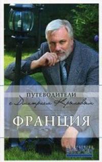Франция: путеводитель. 3-е изд., испр. и доп.