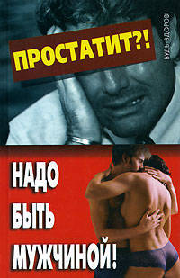 Простатит?! Надо быть мужчиной! - (Будь здоров)