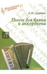 А. М. Думенко. Пьесы для баяна и аккордеона