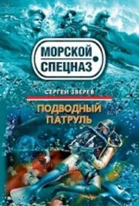 Подводный патруль: роман