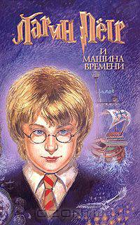Ларин Петр и машина времени