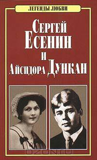 Сергей Есенин и Айсидора Дункан