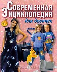 Современная энциклопедия для девочек
