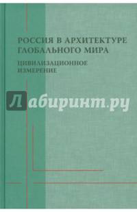Россия в архитектуре глобального мира. Цивилизационное измерение