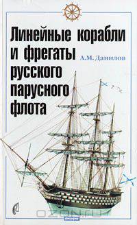 Линейные корабли и фрегаты русского флота