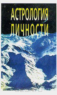Астрология личности