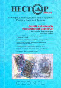 Нестор, №2, 2000. Банки и финансы Российской империи