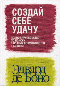 Создай себе удачу. Полное руководство по поиску скрытых возможностей в бизнесе