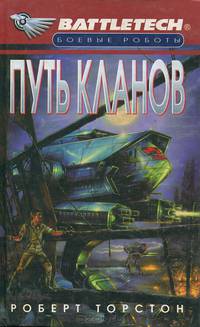 Путь Кланов