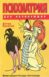 Психиатрия для начинающих