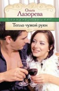 Тепло чужой руки: роман