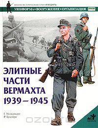 Элитные части вермахта. 1939 - 1945
