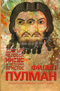 Добрый человек Иисус и негодник Христос