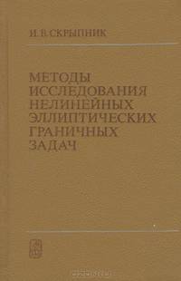 Методы исследования нелинейных эллиптических граничных задач