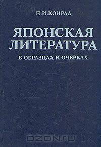 Японская литература в образцах и очерках