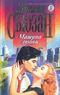 Машина любви