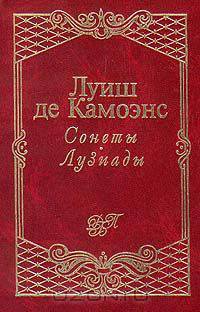 Сонеты. Лузиады (цветные иллюстрации)