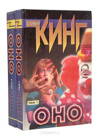 Оно (комплект из 2 книг)