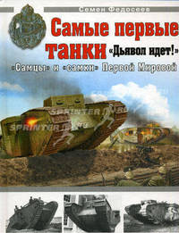 Самые первые танки. "Дьявол идет!". "Самцы" и "самки" Первой Мировой