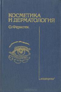 Косметика и дерматология