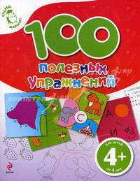100 полезных упражнений. Для детей от 4 лет