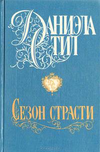 Сезон страсти