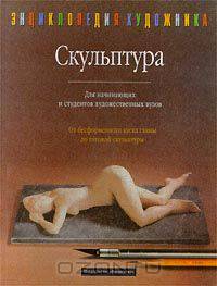 Скульптура. Для начинающих и студентов художественных вузов
