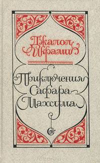 Приключения Сафара-Махсума