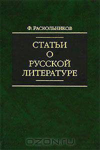 Статьи о русской литературе