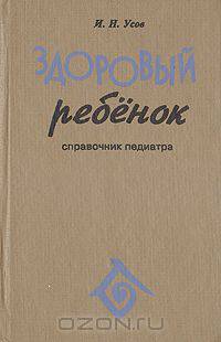 Здоровый ребенок