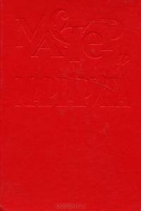 Мастер и Маргарита