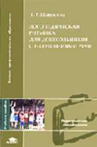 Логопедическая ритмика для дошкольников с нарушениями речи: Учеб. пособие для студ. высш. пед. учеб. заведений. (Серия:'Высшее профессиональное образование-Педагогические специальн