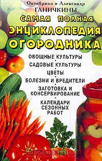 Самая полная энциклопедия огородника