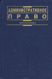 Административное право. Учебник