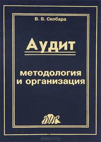 Аудит. Методология и организация
