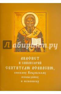 Акафист и синаксарий святителю Афанасию, епископу Ковровскому, исповеднику и песнописцу