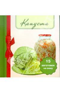 Капуста. 15 заготовок на зиму (миниатюрное издание)