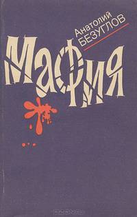 Мафия