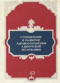 Становление и развитие здравоохранения Удмуртской Республики