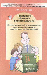 Технология обучения русской грамоте. Пособие для учителей начальных классов, преподавателей и студентов педагогических учебных заведений