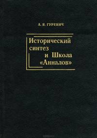 Исторический синтез и Школа "Анналов"