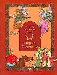 Марья Моревна. Русская народная сказка