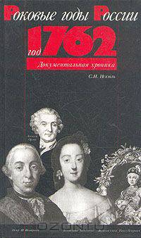 Год 1762. Документальная хроника