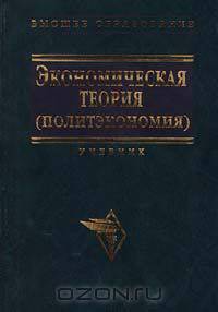 Экономическая теория (политэкономия)