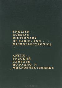 Англо-русский словарь по радио- и микроэлектронике / English-Russian Dictionary of Radio- and Microelectronics