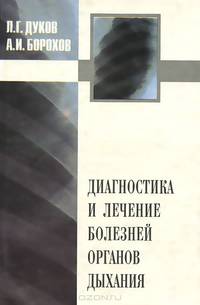 Диагностика и лечение болезней органов дыхания. В аспектах диагностических и лечебно-тактических ошибок