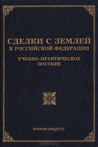 Сделки с землей в Российской Федерации