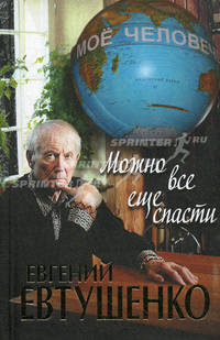 Можно все еще спасти