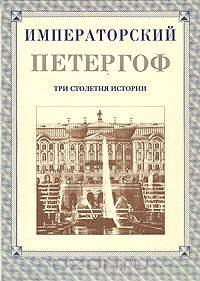 Императорский Петергоф. Три столетия истории